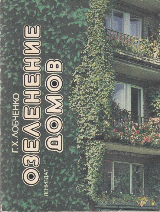 Книга &quot;Озеленение домов&quot; Г. Лобченко Москва 1982 Мягкая обл. 94 с. С цветными иллюстрациями