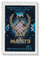 1982-070 Марка СССР Эмблема  МАГАТЭ. 25 лет III O