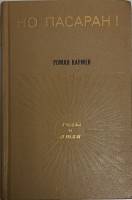 Книга Но пасаран! 1972 Р. Кармен Москва Твёрдая обл. 384 с. С ч/б илл