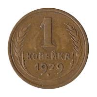 1929 Монета СССР 1929 год 1 копейка  Бронза  XF