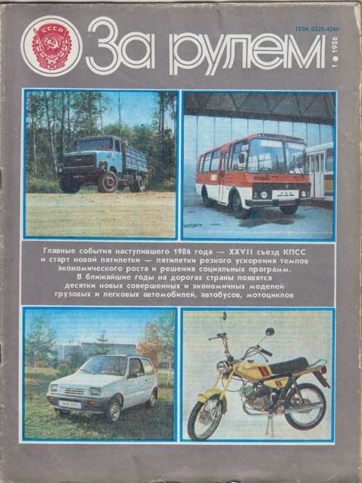 Журнал За рулём 1 (январь 1986) 1986 , Москва Мягкая обл. 33 с. С цв илл