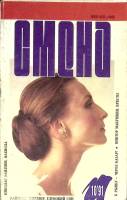 Журнал Смена 1991 № 10 Москва Мягкая обл. 288 с. С цв илл