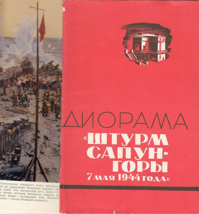 Книга &quot;Диорама 'Штурм Сапун-горы 7 мая 1944 года'&quot; , Киев 1971 Мягкая обл. 8 с. С цветными иллюстрац