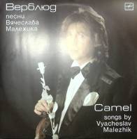 Пластинка виниловая В. Малежик Верблюд Мелодия 300 мм. Excellent
