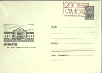 1966-год  Конверт маркиров + сг СССР Омск, 250 лет   , Печать ПД Марка