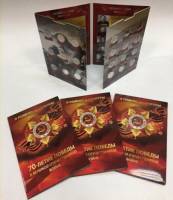 *Планшет для монет серии "70-летие Победы. Я помню, я горжусь" 2015 г., блистер. Россия