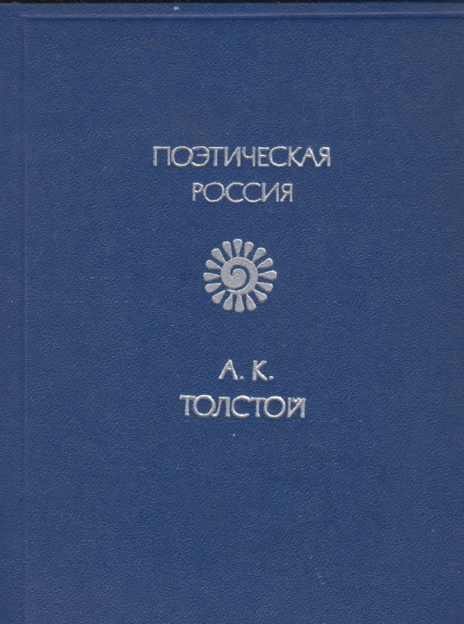 Книга Стихотворения 1977 А.К. Толстой Москва Твёрдая обл 336 с. Без илл.