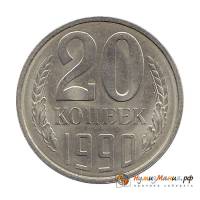 (1990) Монета СССР 1990 год 20 копеек   Медь-Никель  UNC