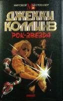 Книга "Рок-звезда" Д. Коллинз Москва 1995 Твёрдая обл. + суперобл 464 с. Без илл.