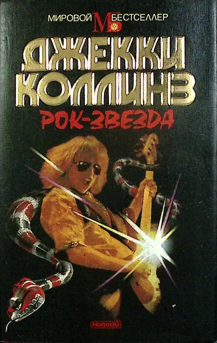 Книга &quot;Рок-звезда&quot; Д. Коллинз Москва 1995 Твёрдая обл. + суперобл 464 с. Без илл.
