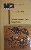 Книга Первые люди на луне 1987 Г. Дж. Уэллс Москва Мягкая обл. 448 с. Без илл.