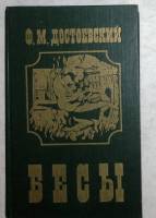 Книга Бесы 1993 Ф.М. Достоевский Санкт-Петербург Твёрдая обл. 639 с. Без илл.