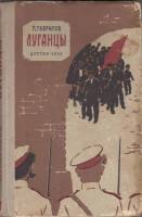 Книга Луганцы 1959 П. Гаврилов Москва Твёрдая обл. 248 с. С ч/б илл