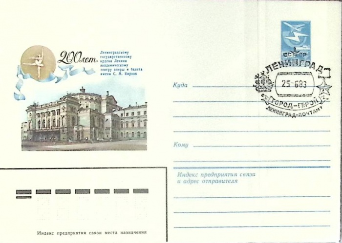 1983-год  Конверт маркиров + сг СССР Театр оперы и балета им. Кирова   ,  Марка