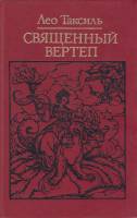 Книга Священный вертел 1988 Л. Таксиль Москва Твёрдая обл. 526 с. Без илл.