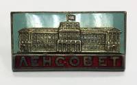 Значок Знак СССР "Ленсовет" На булавке 