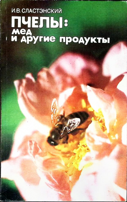 Книга &quot;Пчелы: мед и другие продукты&quot; И. Сластэнский Лениздат 1987 Мягкая обл. 160 с. С ч/б илл