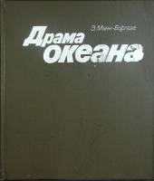 Книга Драма океанов 1982 Э. Манн-Боргезе Ленинград Твёрдая обл. 172 с. С цв илл