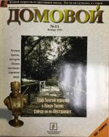 Журнал Домовой 1995 № 11 ноябрь Москва Мягкая обл. 176 с. С цв илл