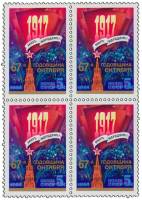 1984-106  Квартблок СССР Спасская башня Кремля  Октябрьская революция 67 лет III O