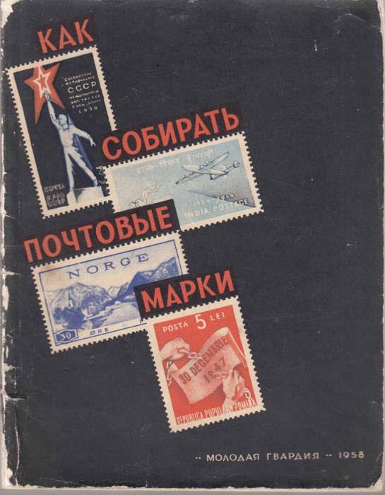 Книга &quot;Как собирать почтовые марки&quot; И. Дайхес Москва 1958 Мягкая обл. 120 с. С цветными иллюстрациям