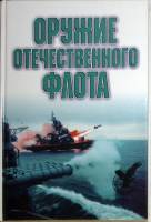 Книга Оружие отечественного флота 2000 А. Широкорад Москва Твёрдая обл. 464 с. С цв илл
