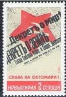 (1977-084) Марка Болгария "Декрет о мире"   Октябрьская революция. 60 лет II Θ