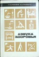 Книга Азбука здоровья 1987 Г.  Спокойно Рига Твёрдая обл. 398 с. С ч/б илл