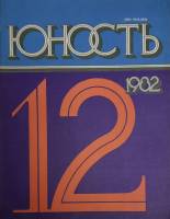 Журнал "Юность" № 12 Москва 1982 Мягкая обл. 110 с. С ч/б илл
