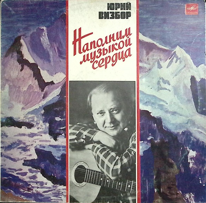 Пластинка виниловая Ю. Визбор Наполним музыкой сердца Мелодия 300 мм. Very good
