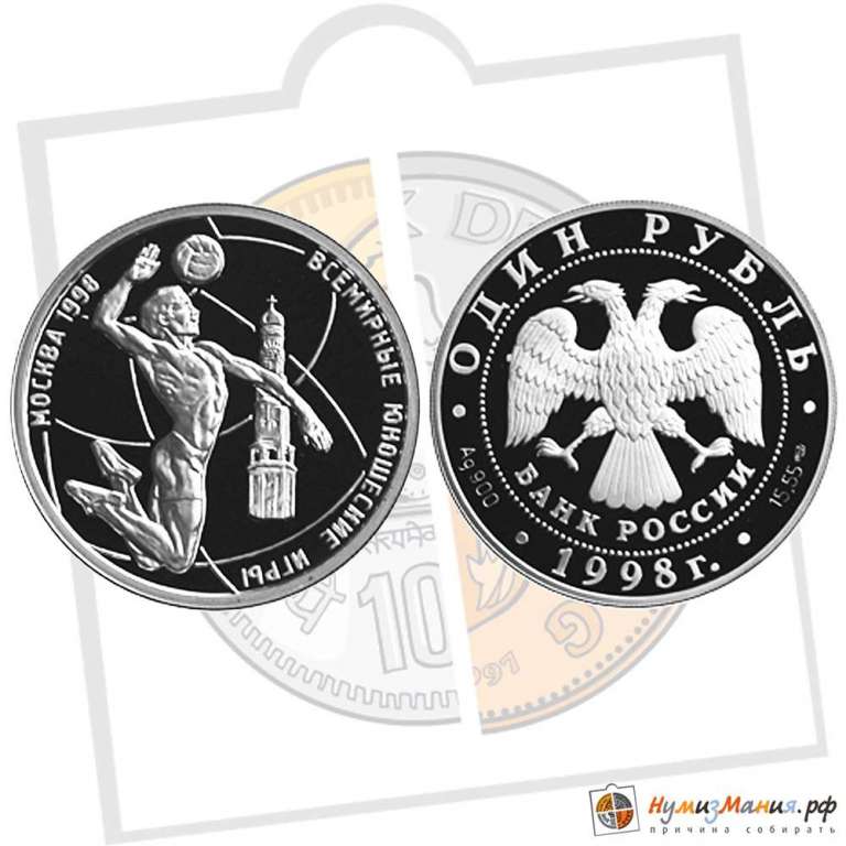 (035ммд) Монета Россия 1998 год 1 рубль &quot;Волейбол&quot;  Серебро Ag 925  PROOF