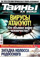 Журнал Тайны ХХ века. Вирусы атакуют 2019 № 47, ноябрь Санкт-Петербург Мягкая обл. 40 с. С цв илл