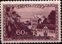 1939-48  Марка СССР Сухуми. Дом отдыха им.Орджоникидзе  Курорты СССР II Θ