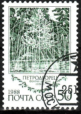 1988-127 Марка СССР Фонтан-шутиха Дубок  Фонтаны Петродворца III Θ