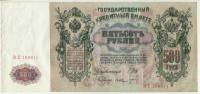 Банкнота Царская Россия 1912 год 500 рублей (Шипов-Шмидт) "Портрет Императора Петра I в латах", VF