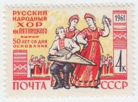1961-040 Марка СССР Артисты   50 лет со дня основания хора имени М.Е. Пятницкого III O