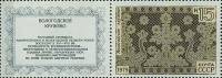 1979-039  Марка + купон СССР Вологодское кружево   Народные художественные промыслы III O