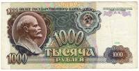 Банкнота СССР 1000 рублей 1991 год "В.И. Ленин. Стены и Башни Московского Кремля" (АС 9159605), VF