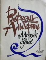 Книга Моряк на суше 1982 Р. Альберти Киев Мягкая обл. 48 с. С цв илл