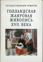 Набор открыток Голландская жанровая живопись XVII века 1982 Полный комплект 16 шт СССР   с. 