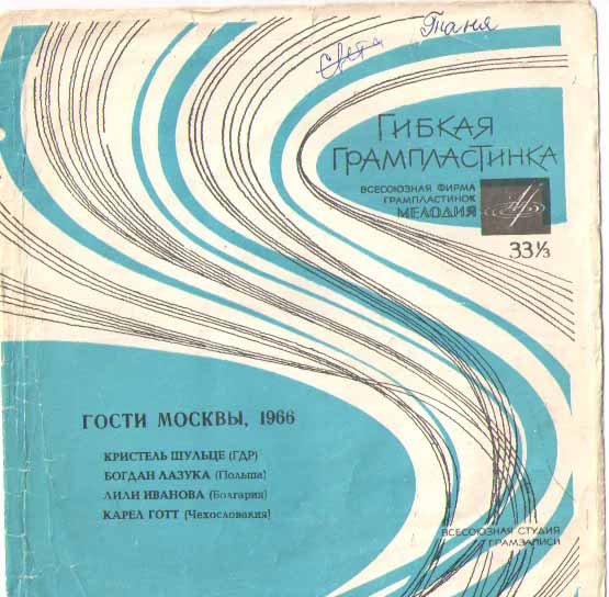 Гибкая пластинка &quot; Гости Москвы 1966&quot;
