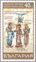 (1969-020) Марка Болгария "Царь Иван, Христос и Манасий"   Манасиева хроника (1) II Θ