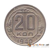 (1940, звезда плоская) Монета СССР 1940 год 20 копеек   Медь-Никель  XF