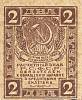 (2 рубля) Банкнота РСФСР 1919 год 2 рубля   , XF