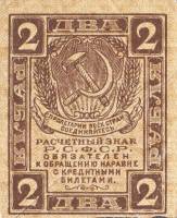(2 рубля) Банкнота РСФСР 1919 год 2 рубля   , XF