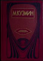 Книга Избранные произведения 1990 М. Кузьмин Ленинград Твёрдая обл. 576 с. С ч/б илл