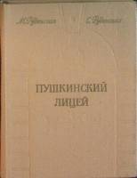 Книга "Пушкинский лицей" 1989 М. Руденская, С. Руденская Лениздат Твёрдая обл. 240 с. С ч/б илл