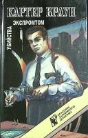 Книга Убийства экспромтом 1992 К. Браун Санкт-Петербург Твёрдая обл. 500 с. Без илл.