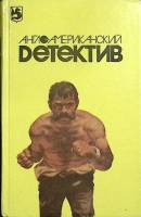 Книга Англо-американский детектив 1993 Сборник Москва Твёрдая обл. 640 с. Без илл.