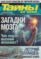 Журнал Тайны ХХ века. Загадки мозга. Чем опасен высокий интеллект? 2020 № 22, май Санкт-Петербург Мя